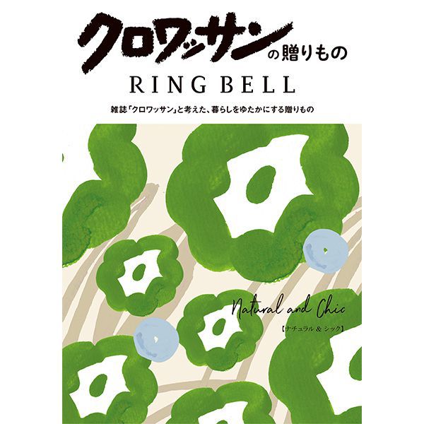 クロワッサンの贈り物 ナチュラル&シック【カタログギフト】【贈りものカタログ】【季節の贈り物&ご褒美ギフト】 クロワッサンの贈り物 ナチュラル&シック【カタログギフト】【贈りものカタログ】【季節の贈り物&ご褒美ギフト】