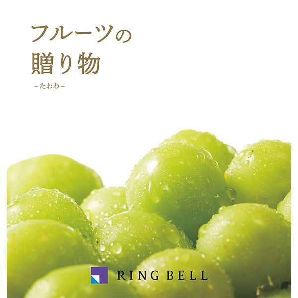 フルーツの贈り物 たわわ【カタログギフト】【贈りものカタログ】【季節の贈り物&ご褒美ギフト】 フルーツの贈り物 たわわ【カタログギフト】【贈りものカタログ】【季節の贈り物&ご褒美ギフト】