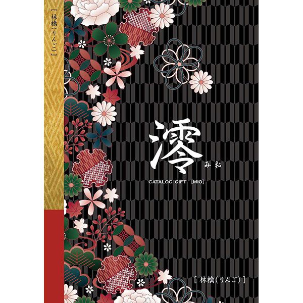 澪[みお] 林檎(りんご)【カタログギフト】【贈りものカタログ】【季節の贈り物＆ご褒美ギフト】