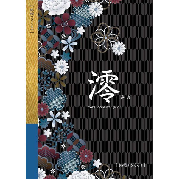 澪[みお] 柘榴(ざくろ)【カタログギフト】【贈りものカタログ】【季節の贈り物＆ご褒美ギフト】
