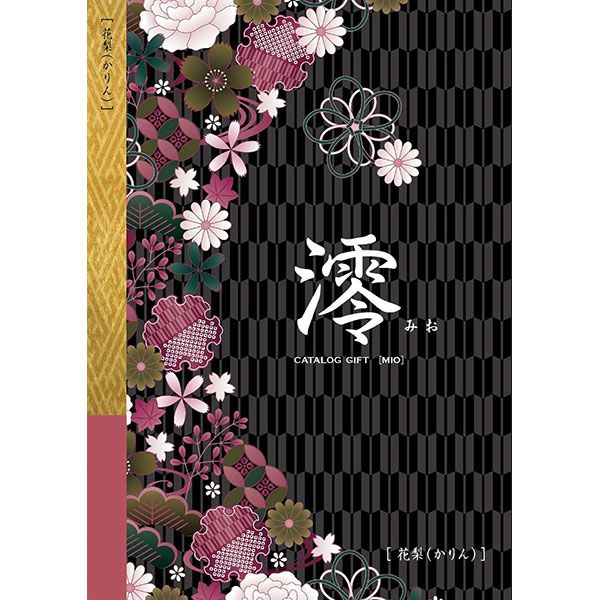 澪[みお] 花梨(かりん)【カタログギフト】【贈りものカタログ】【季節の贈り物＆ご褒美ギフト】