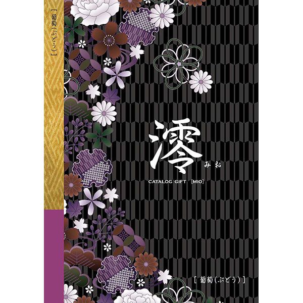 澪[みお] 葡萄(ぶどう)【カタログギフト】【贈りものカタログ】【季節の贈り物＆ご褒美ギフト】