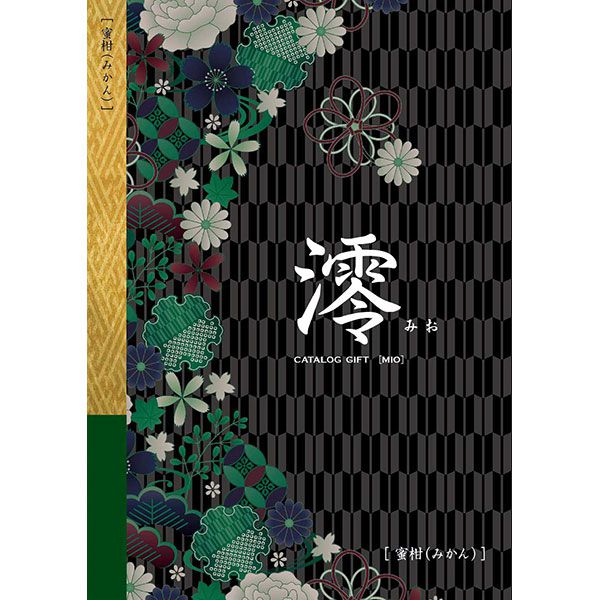 澪[みお] 蜜柑(みかん)【カタログギフト】【贈りものカタログ】【季節の贈り物＆ご褒美ギフト】