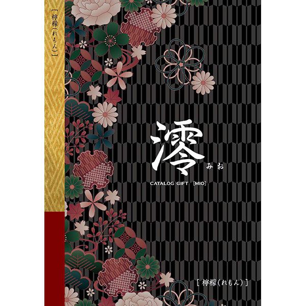 澪[みお] 檸檬(れもん)【カタログギフト】【贈りものカタログ】【季節の贈り物＆ご褒美ギフト】