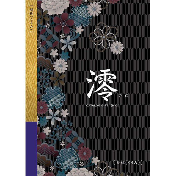 澪[みお] 胡桃(くるみ)【カタログギフト】【贈りものカタログ】【季節の贈り物＆ご褒美ギフト】