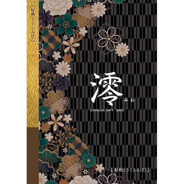 澪[みお] 桜桃(さくらんぼ)【カタログギフト】【贈りものカタログ】【季節の贈り物＆ご褒美ギフト】