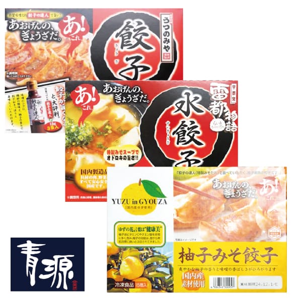 栃木県 青源味噌 宇都宮青源の餃子詰合せ3種入【お届け期間】2025/10/20‐2026/01/07【KN】 惣菜【季節の贈り物&ご褒美ギフト】 栃木県 青源味噌 宇都宮青源の餃子詰合せ3種入【お届け期間】2025/10/20‐2026/01/07【KN】 惣菜【季節の贈り物&ご褒美ギフト】