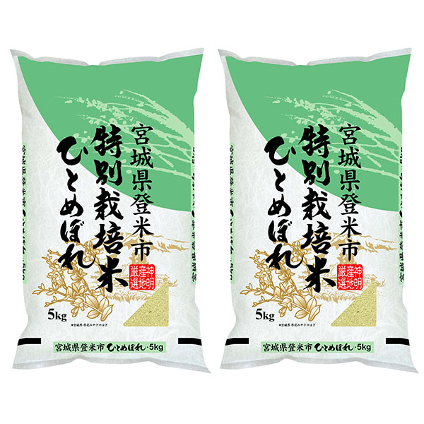 【令和7年産】【精米】特別栽培米宮城ひとめぼれ 5kg×2袋【お買い得セール1月】　商品画像1