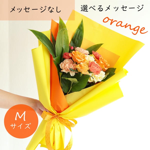 フラメッセブーケM(オレンジ)【花】【年間ギフト】 商品画像1
