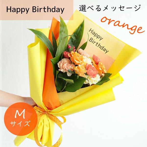 フラメッセブーケM(オレンジ)バースデー【花】【年間ギフト】 商品画像1