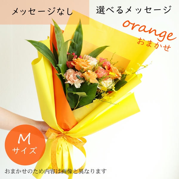 フラメッセブーケM(おまかせオレンジ)【花】【年間ギフト】　商品画像1