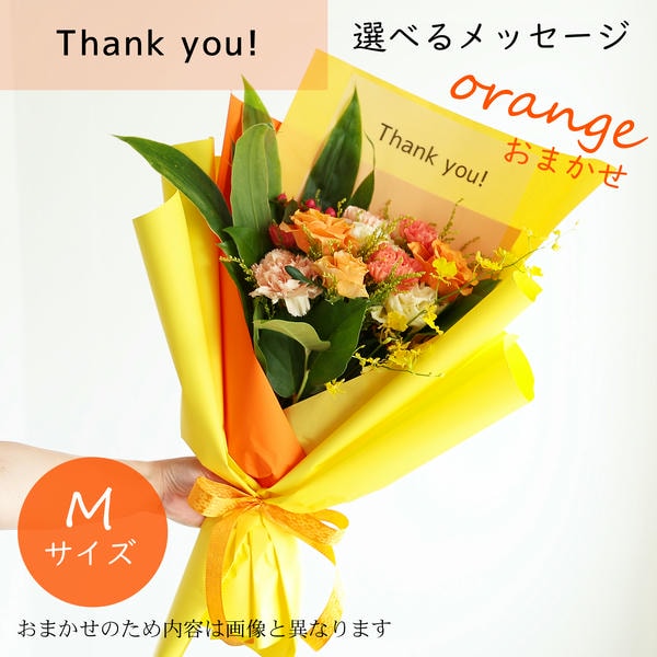 フラメッセブーケM(おまかせオレンジ)サンキュー【花】【年間ギフト】　商品画像1