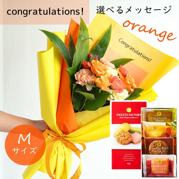 フラメッセブーケM(オレンジ)コングラッツお菓子セット【花】【年間ギフト】　商品画像1