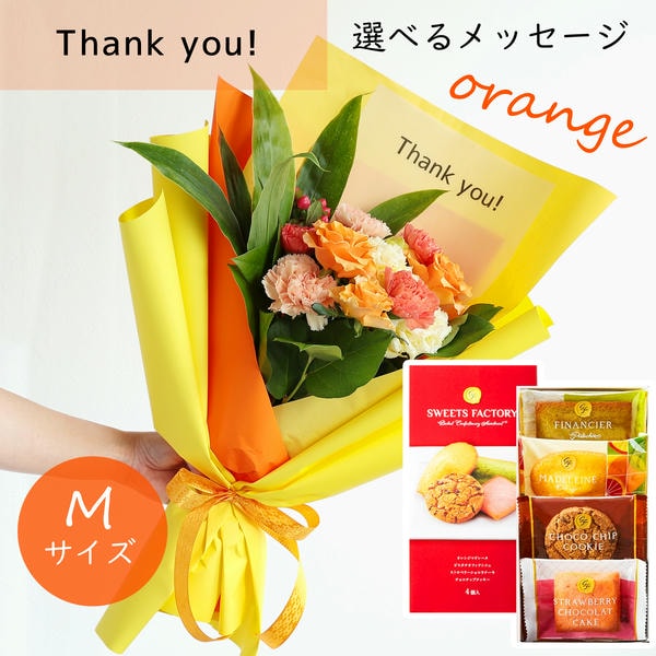 フラメッセブーケM(オレンジ)サンキューお菓子セット【花】【年間ギフト】　商品画像1