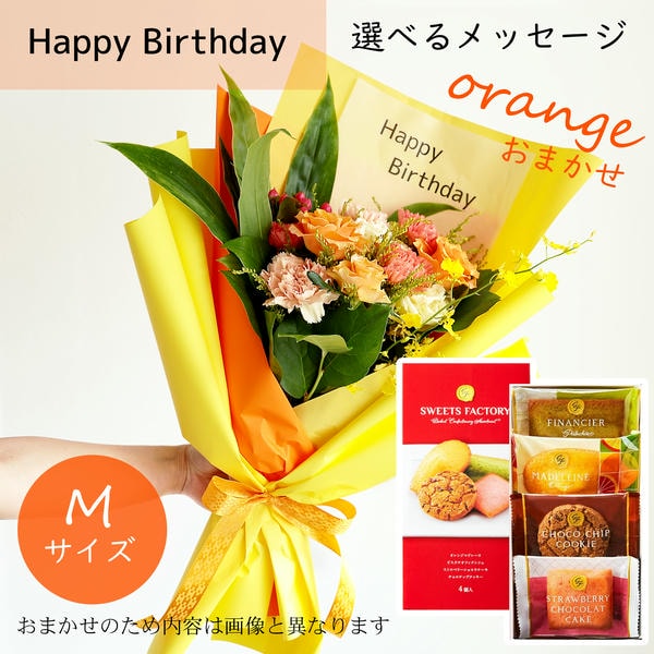 フラメッセブーケM(おまかせオレンジ)バースデーお菓子セット【花】【年間ギフト】　商品画像1