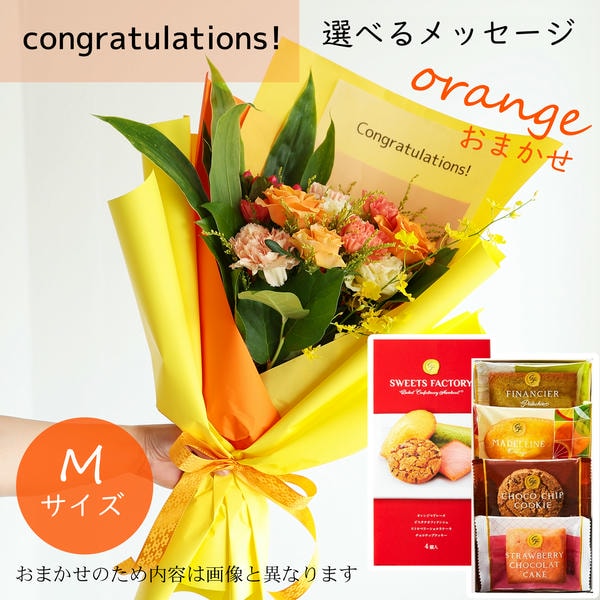フラメッセブーケM(おまかせオレンジ)コングラッツお菓子セット【花】【年間ギフト】　商品画像1