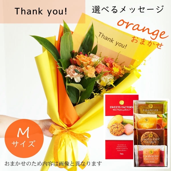 フラメッセブーケM(おまかせオレンジ)サンキューお菓子セット【花】【年間ギフト】　商品画像1