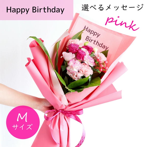 フラメッセブーケM(ピンク)バースデー【花】【年間ギフト】　商品画像1