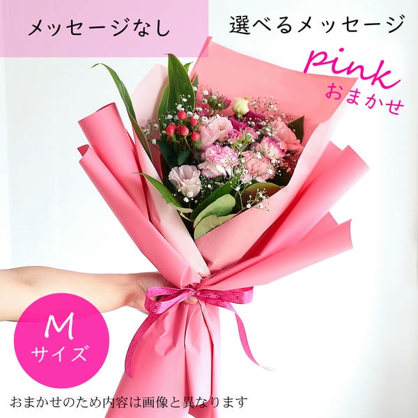 フラメッセブーケM(おまかせピンク)【花】【年間ギフト】　商品画像1