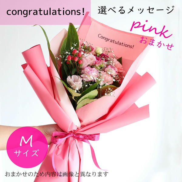 フラメッセブーケM(おまかせピンク)コングラッツ【花】【年間ギフト】　商品画像1