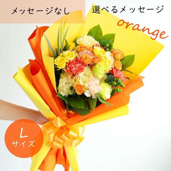 フラメッセブーケL(オレンジ)【花】【年間ギフト】　商品画像1