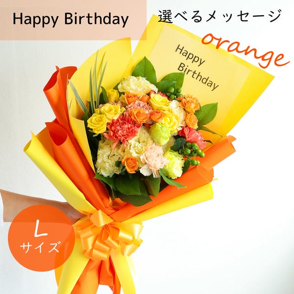 フラメッセブーケL(オレンジ)バースデー【花】【年間ギフト】　商品画像1