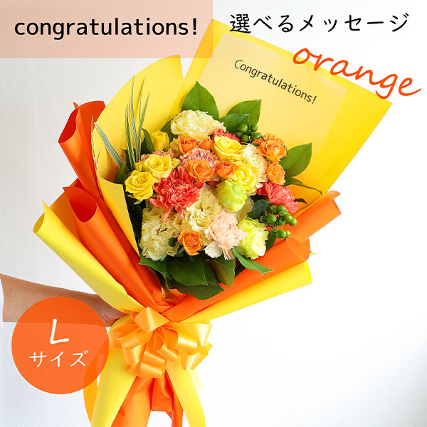 フラメッセブーケL(オレンジ)コングラッツ【花】【年間ギフト】　商品画像1