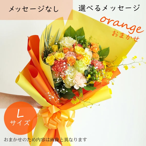 フラメッセブーケL(おまかせオレンジ)【花】【年間ギフト】 商品画像1