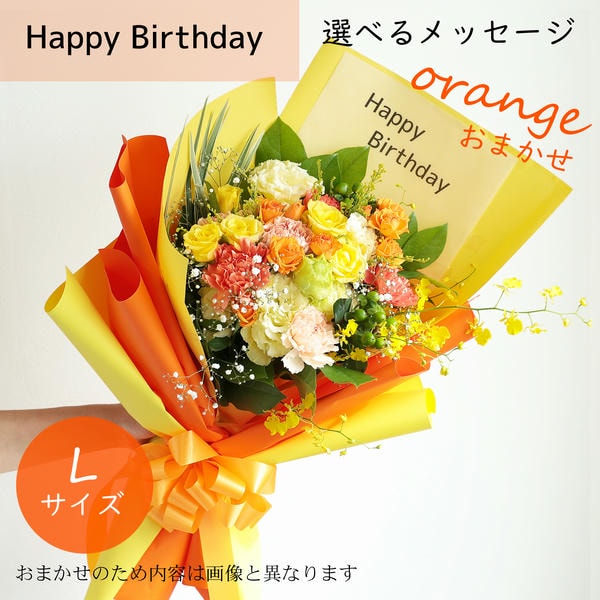 フラメッセブーケL(おまかせオレンジ)バースデー【花】【年間ギフト】　商品画像1