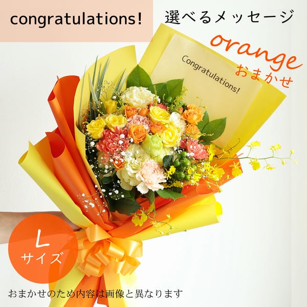 フラメッセブーケL(おまかせオレンジ)コングラッツ【花】【年間ギフト】　商品画像1