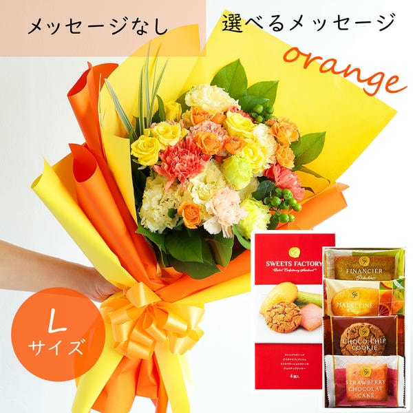 フラメッセブーケL(オレンジ)お菓子セット【花】【年間ギフト】 商品画像1