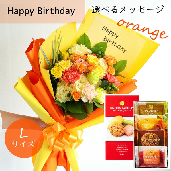 フラメッセブーケL(オレンジ)バースデーお菓子セット【花】【年間ギフト】　商品画像1