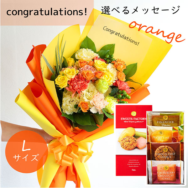 フラメッセブーケL(オレンジ)コングラッツお菓子セット【花】【年間ギフト】　商品画像1