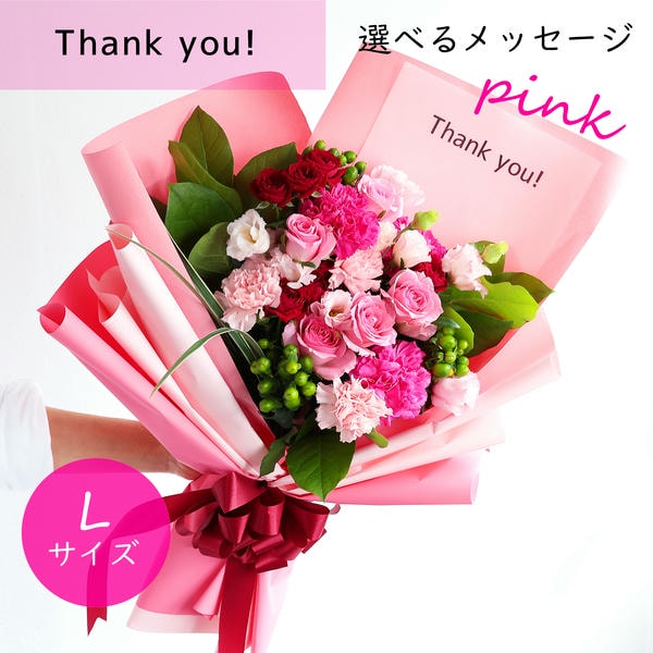 フラメッセブーケL(ピンク)サンキュー【花】【年間ギフト】　商品画像1
