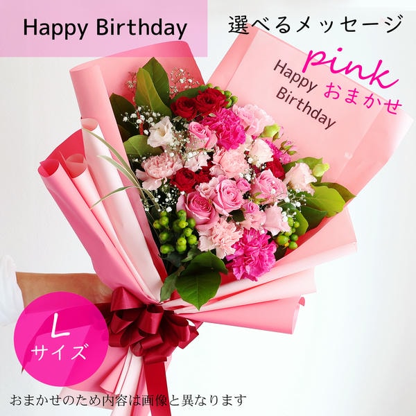 フラメッセブーケL(おまかせピンク)バースデー【花】【年間ギフト】　商品画像1