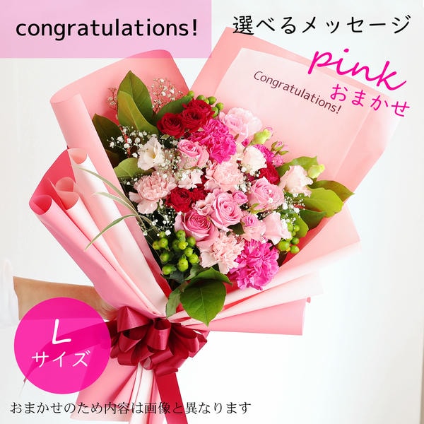 フラメッセブーケL(おまかせピンク)コングラッツ【花】【年間ギフト】　商品画像1