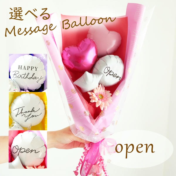 バルーンブーケ「ミニガーベラ」(ピンク)「Open」【花】【年間ギフト】 商品画像1
