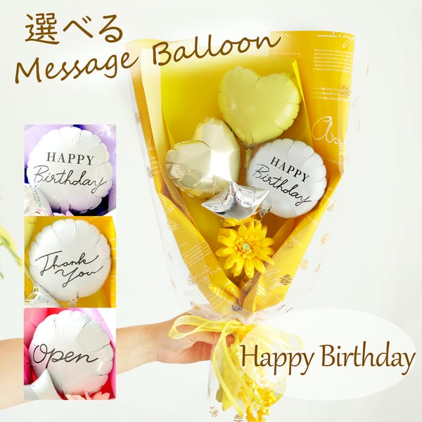 バルーンブーケ「ミニガーベラ」(イエロー)「HappyBirthday」【花】【年間ギフト】　商品画像1