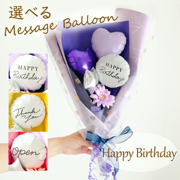 バルーンブーケ「ミニガーベラ」(パープル)「HappyBirthday」【花】【年間ギフト】　商品画像1