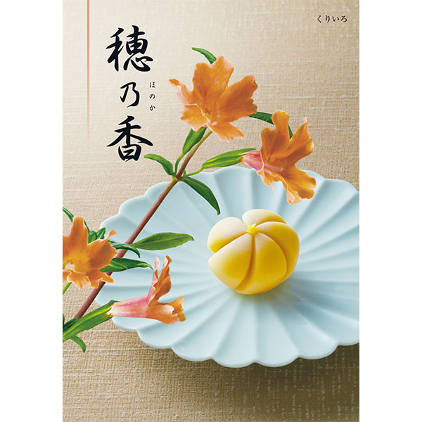 穂乃香 くりいろ【カタログギフト】【贈りものカタログ】 商品画像1