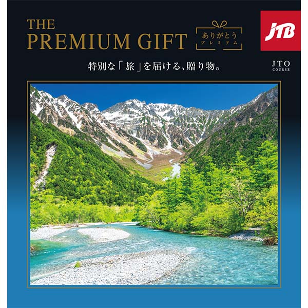 ありがとうプレミアム JTOコース【カタログギフト】【贈りものカタログ】　商品画像1