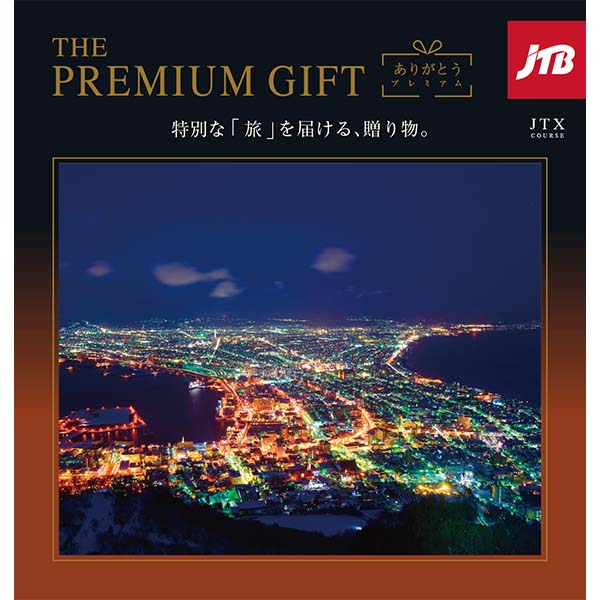 ありがとうプレミアム JTXコース【カタログギフト】【贈りものカタログ】　商品画像1