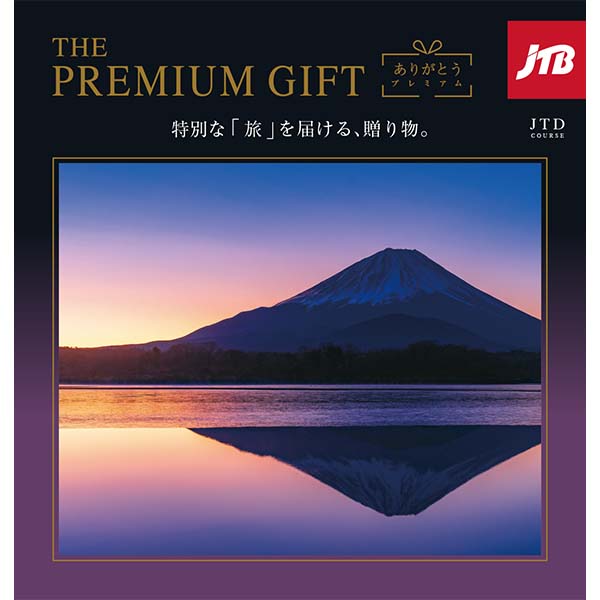 ありがとうプレミアム JTDコース【カタログギフト】【贈りものカタログ】　商品画像1