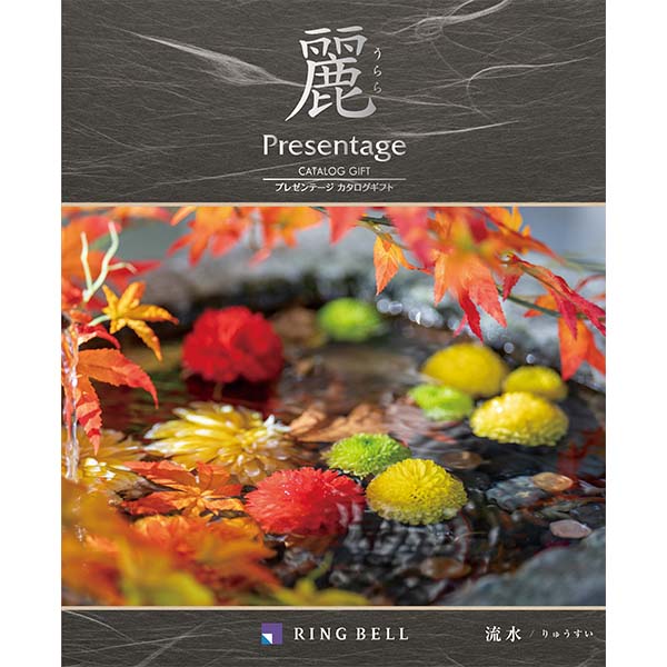 プレゼンテージ麗 流水(リュウスイ)【カタログギフト】【贈りものカタログ】 商品画像1