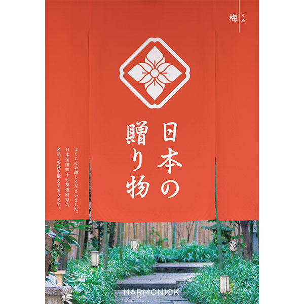 日本の贈り物 梅(うめ)【カタログギフト】【贈りものカタログ】 商品画像1