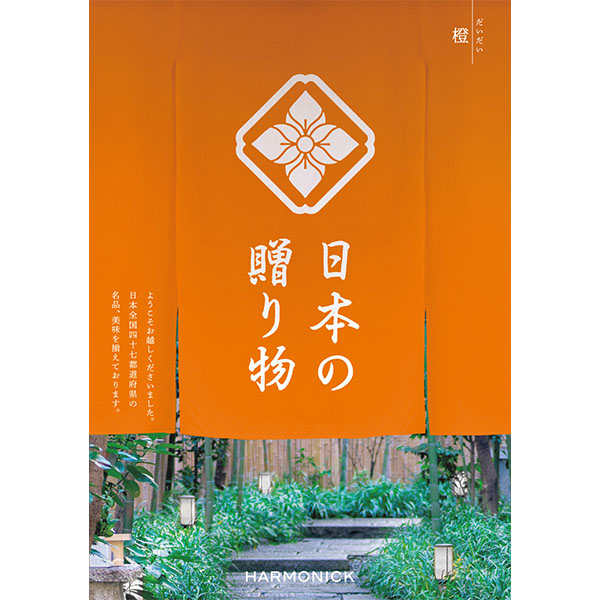 日本の贈り物 橙(だいだい)【カタログギフト】【贈りものカタログ】 商品画像1