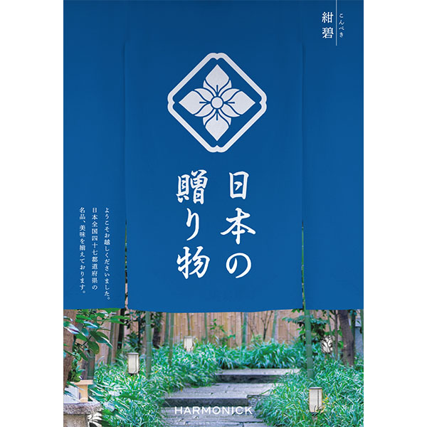 日本の贈り物 紺碧(こんぺき)【カタログギフト】【贈りものカタログ】 商品画像1