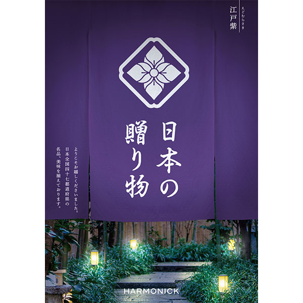日本の贈り物 江戸紫(えどむらさき)【カタログギフト】【贈りものカタログ】　商品画像1