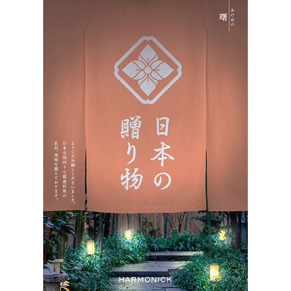 日本の贈り物 曙(あけぼの)【カタログギフト】【贈りものカタログ】　商品画像1