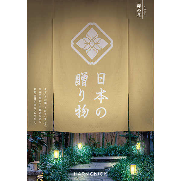 日本の贈り物 卯の花(うのはな)【カタログギフト】【贈りものカタログ】　商品画像1